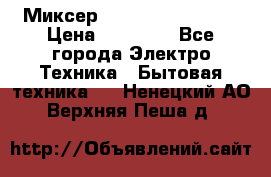 Миксер KitchenAid 5KPM50 › Цена ­ 30 000 - Все города Электро-Техника » Бытовая техника   . Ненецкий АО,Верхняя Пеша д.